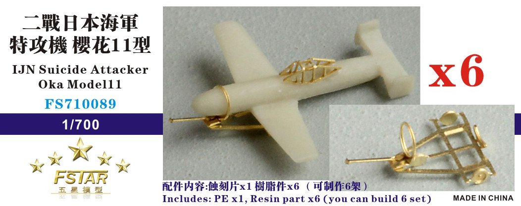 1/700 二战日本海军樱花11型特攻机(6个) - 点击图像关闭