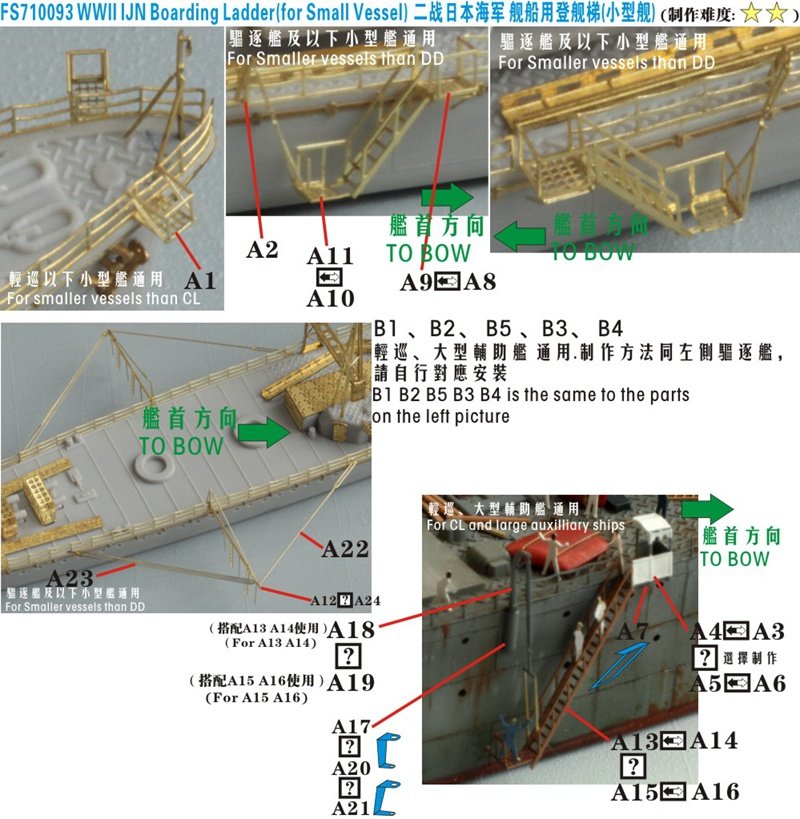 1/700 二战日本海军登舰梯(小型舰, 轻巡洋舰/驱逐舰/小型辅助舰)