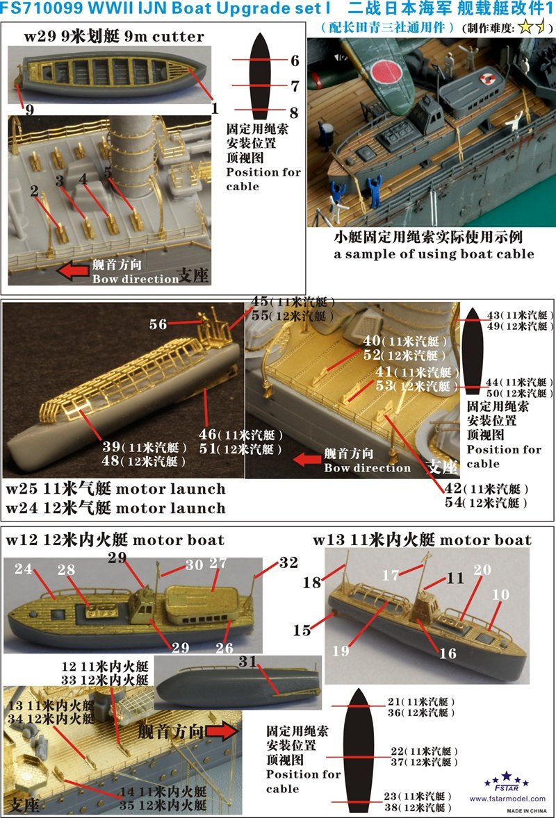 1/700 二战日本海军舰载小艇改件(长谷川/田宫/青岛社通用)