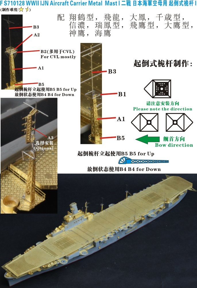 1/700 二战日本海军航空母舰用起倒桅杆