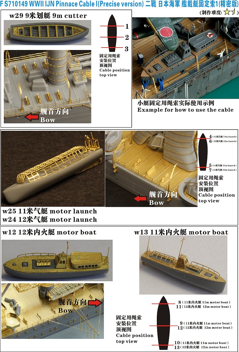 1/700 二战日本海军舰载艇固定索(1)(精密版)