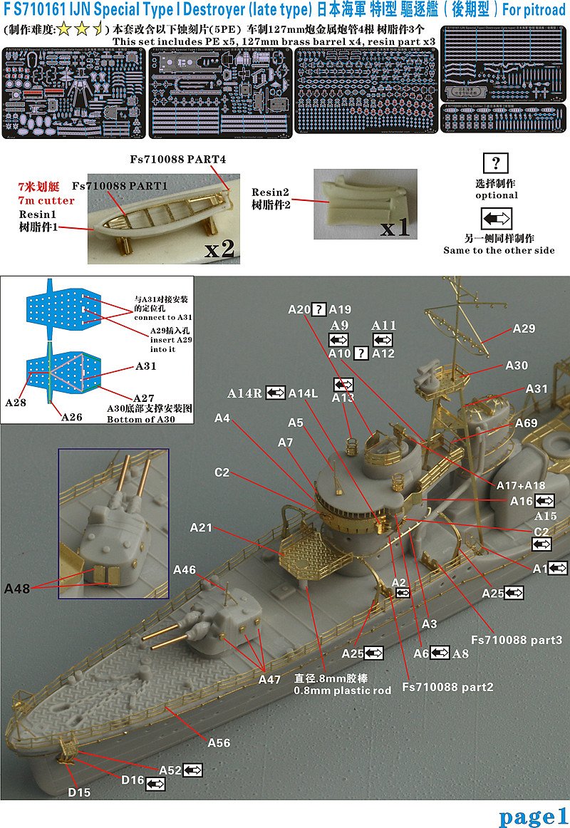 1/700 二战日本海军特一型驱逐舰后期型升级改造套件(配Pitroad)