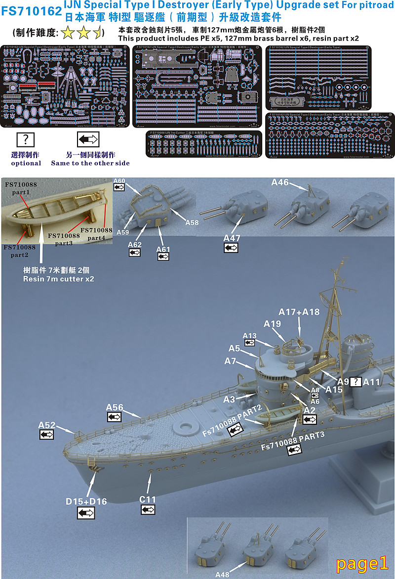1/700 二战日本海军特一型驱逐舰早期型升级改造套件(配Pitroad)