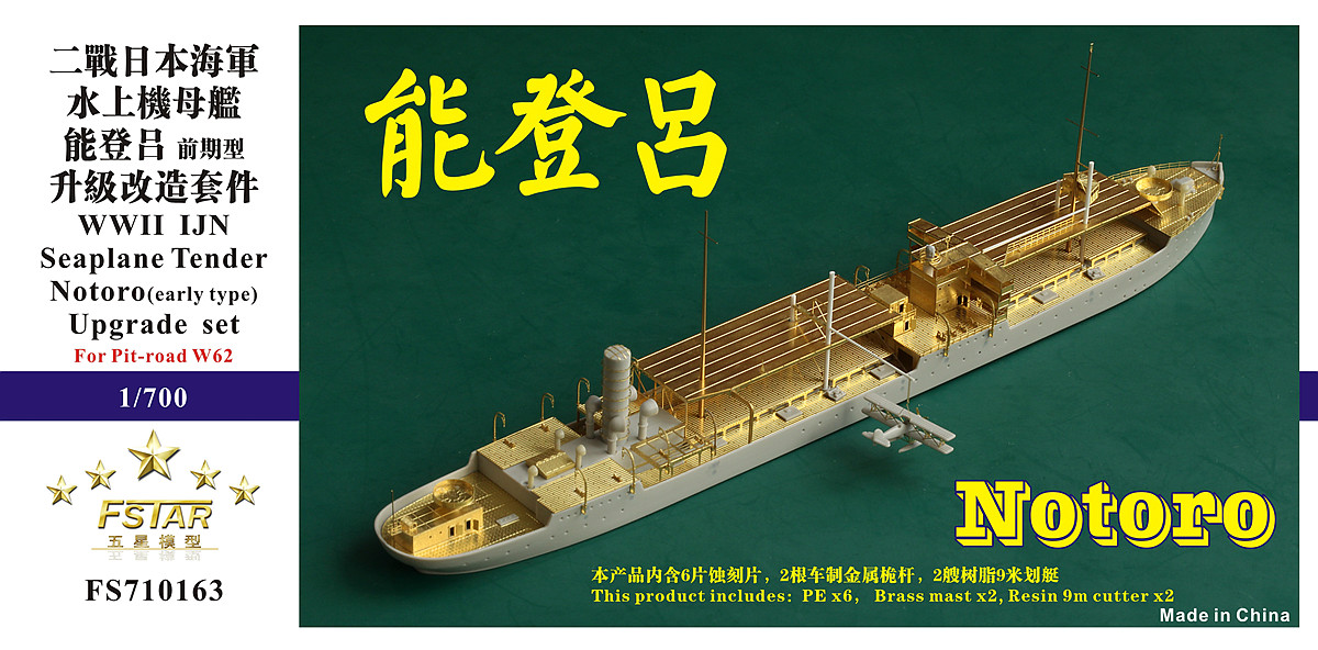 1/700 二战日本海军能登吕号水上飞机母舰(前期型)升级改造套件(配Pitroad W62)