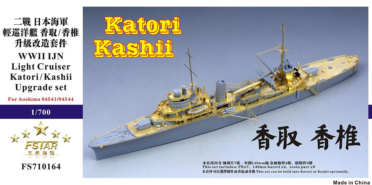 1/700 二战日本海军香取号/香椎号轻巡洋舰升级改造蚀刻片(配青岛社04541/04544) - 点击图像关闭