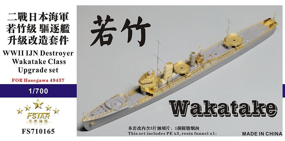 1/700 二战日本海军若竹级驱逐舰升级改造套件(配长谷川49437)