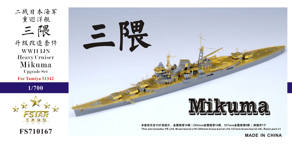 1/700 二战日本海军三隈号重巡洋舰升级改造套件(配田宫31342)