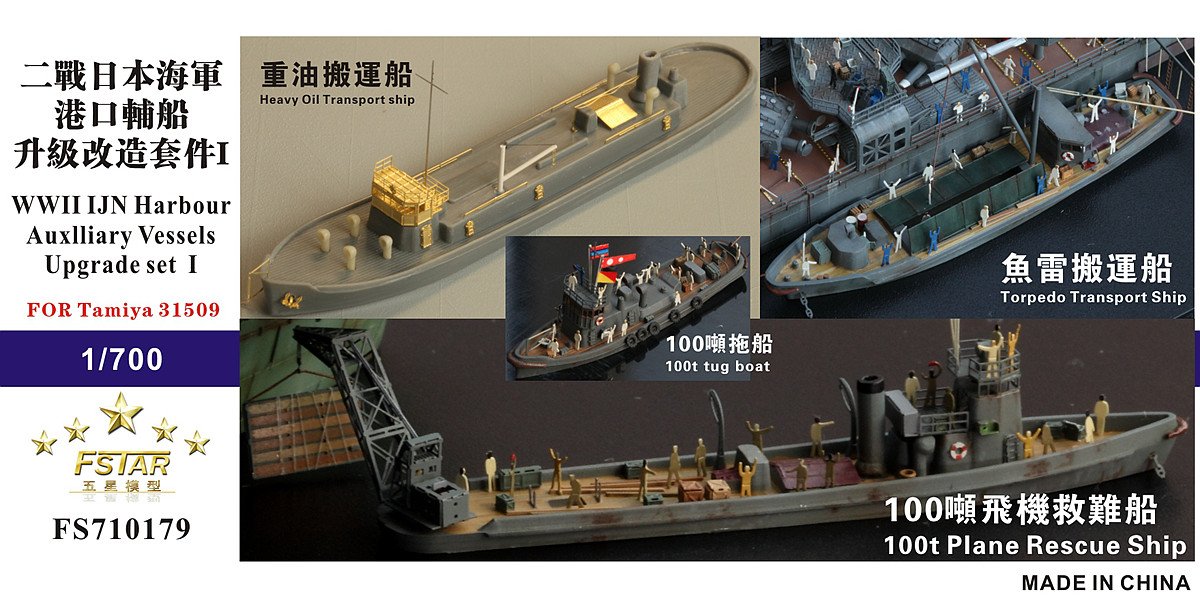 1/700 港口辅助舰艇升级改造蚀刻片(配田宫31509)