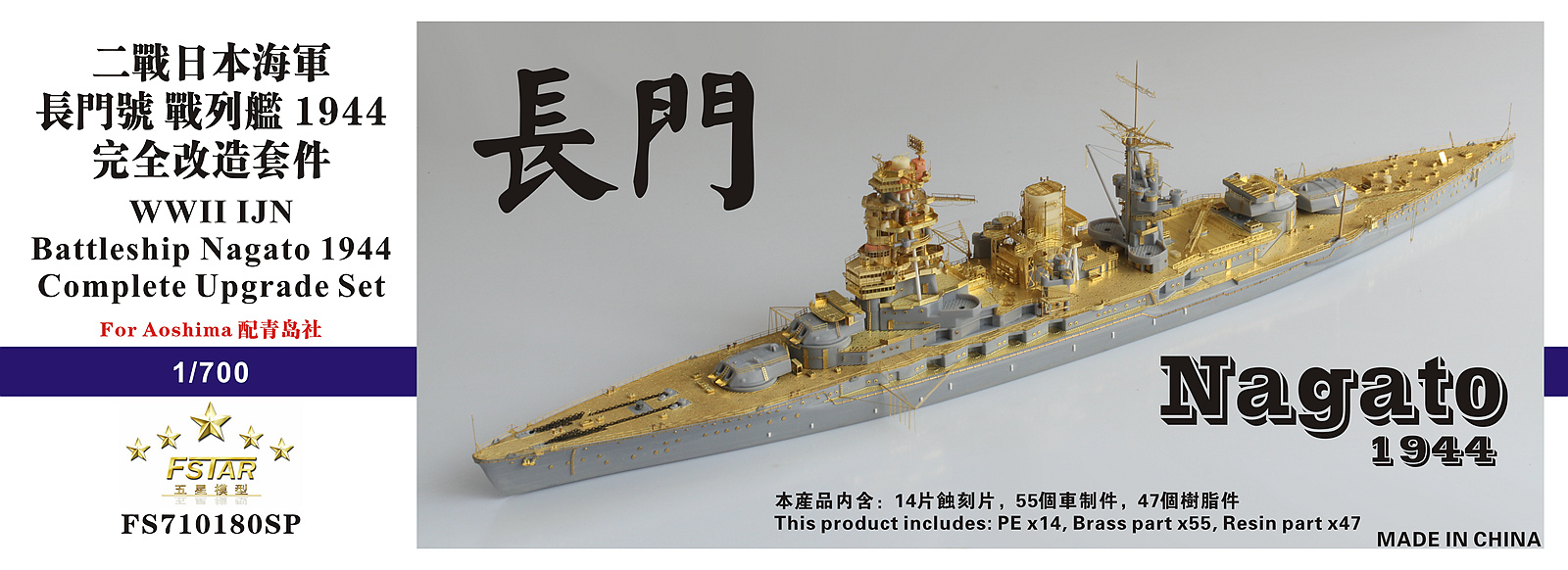 1/700 二战日本海军长门号战列舰1944年型完全改造套件(配青岛社) - 点击图像关闭