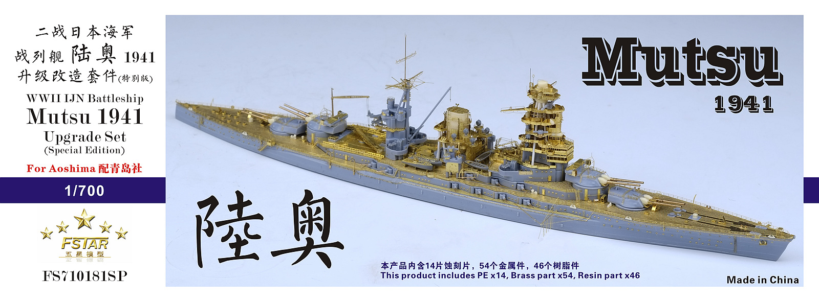 1/700 二战日本海军陆奥号战列舰1941年型升级改造套件特别版(配青岛社) - 点击图像关闭