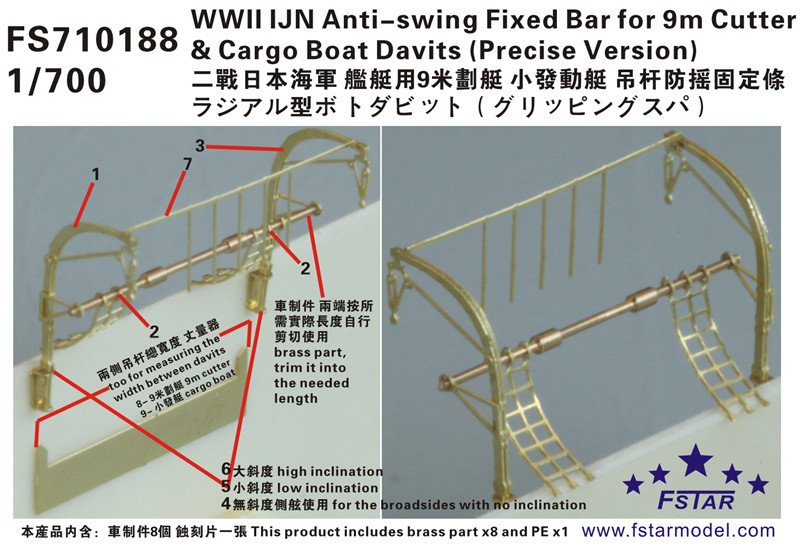 1/700 二战日本海军舰艇用9m划艇/小型发动艇吊杆防摇固定条(精密版) - 点击图像关闭