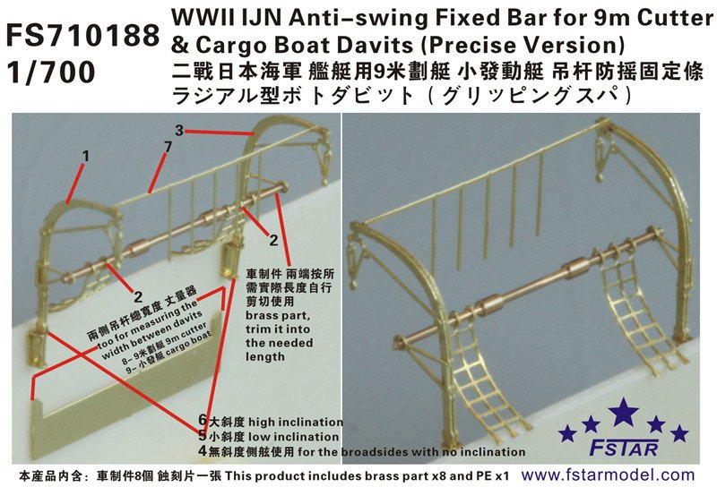 1/700 二战日本海军舰艇用9m划艇/小型发动艇吊杆防摇固定条(精密版)