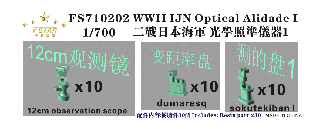 1/700 二战日本海军光学照准仪器#1(12cm观测镜, 测的盘I, 变距率盘)(每种各10个, 共30个)