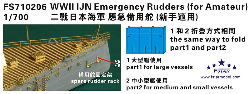 1/700 二战日本海军应急备用舵(新手适用)