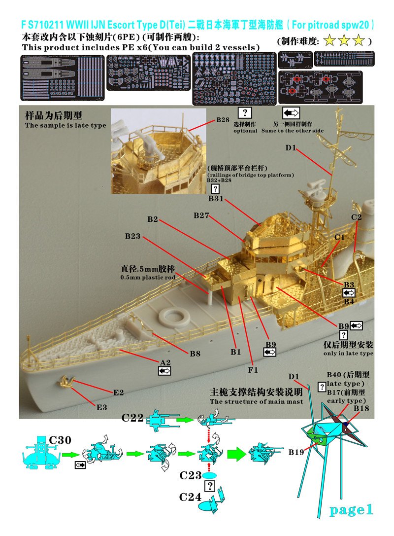 1/700 二战日本海军丁型海防舰升级改造套件(配Pitroad) - 点击图像关闭