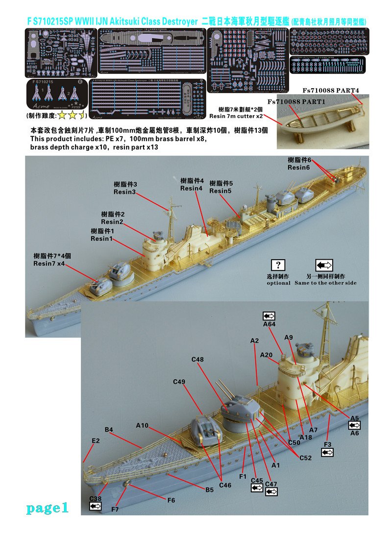 1/700 二战日本海军秋月型驱逐舰(秋月号/照月号)升级改造套件(配青岛社)