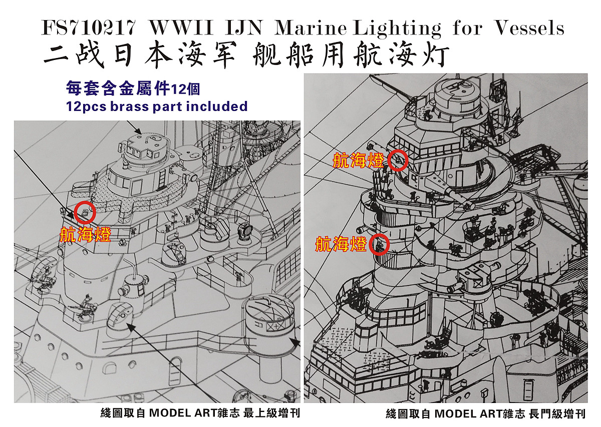 1/700 二战日本海军舰船用航海灯(12个) - 点击图像关闭