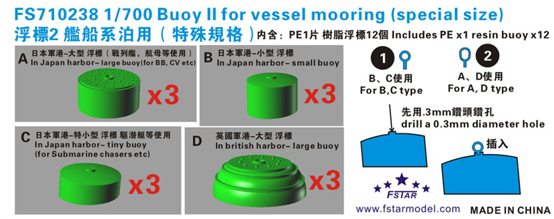 1/700 浮标(2)舰船泊系用(特殊规格) 1/700 浮标(2)舰船泊系用(特殊规格)