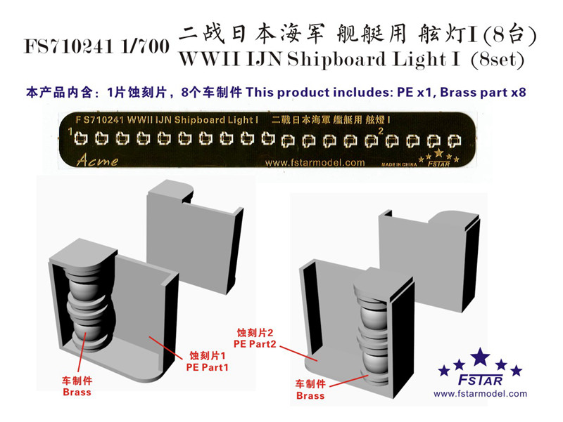 1/700 二战日本海军舰艇用舷灯(1)(8台)