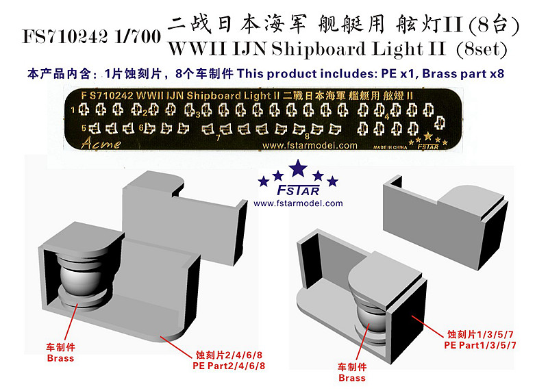 1/700 二战日本海军舰艇用舷灯(2)(8台)