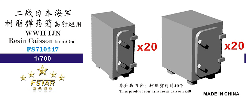 1/700 二战日本海军高射炮用树脂弹药箱(40个) - 点击图像关闭