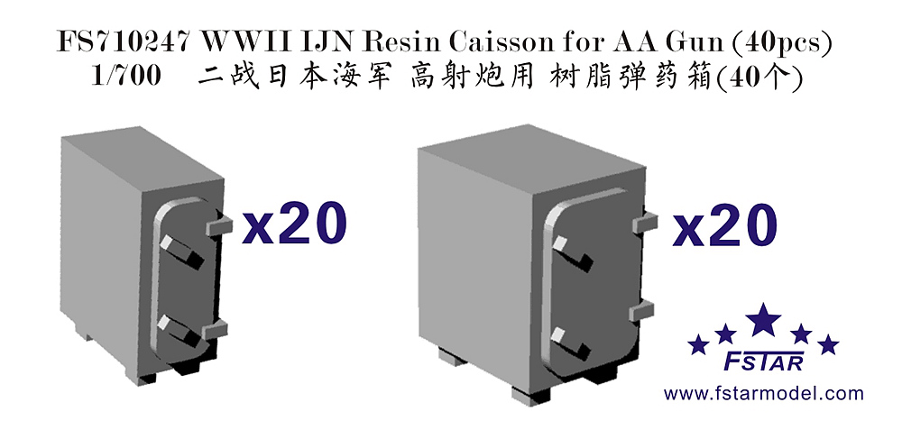 1/700 二战日本海军高射炮用树脂弹药箱(40个)