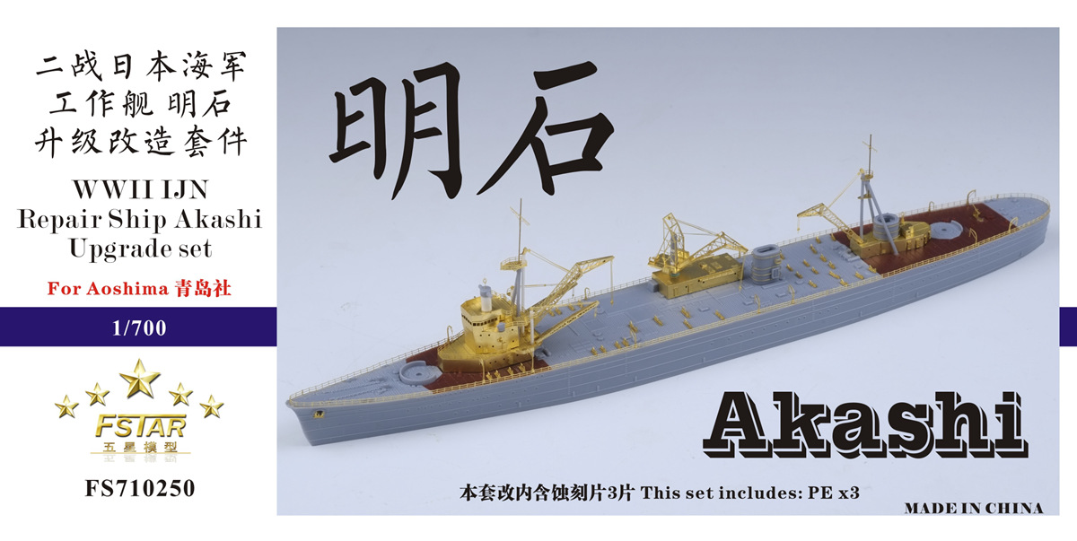 1/700 二战日本海军明石号工作舰升级改造套件(配青岛社) - 点击图像关闭