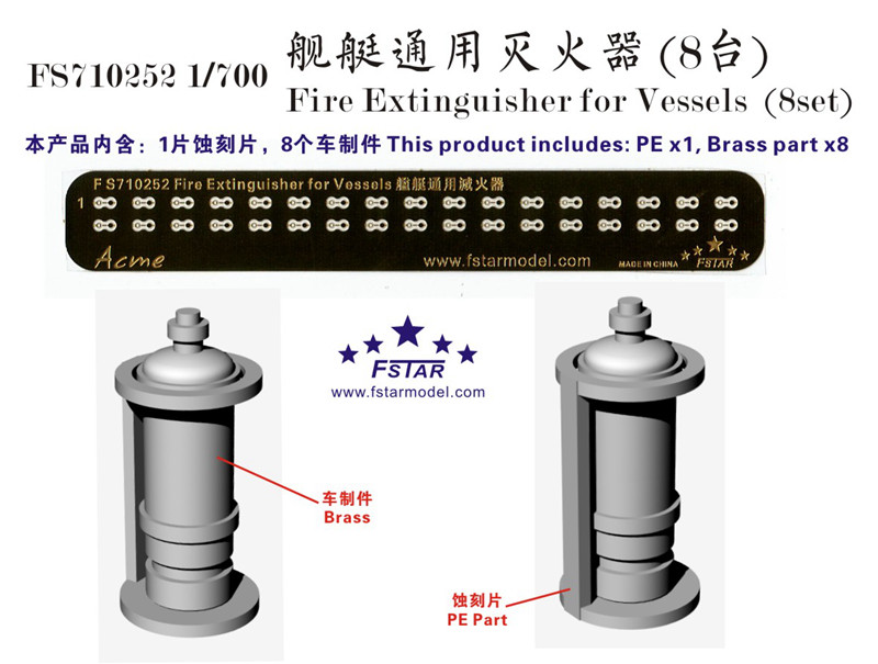 1/700 舰艇通用灭火器(8个)