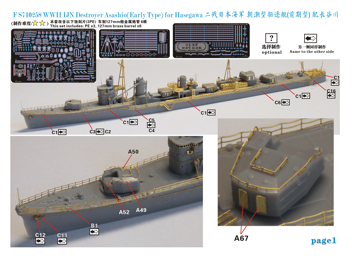 1/700 二战日本海军朝潮级驱逐舰初期型升级改造套件(配长谷川)