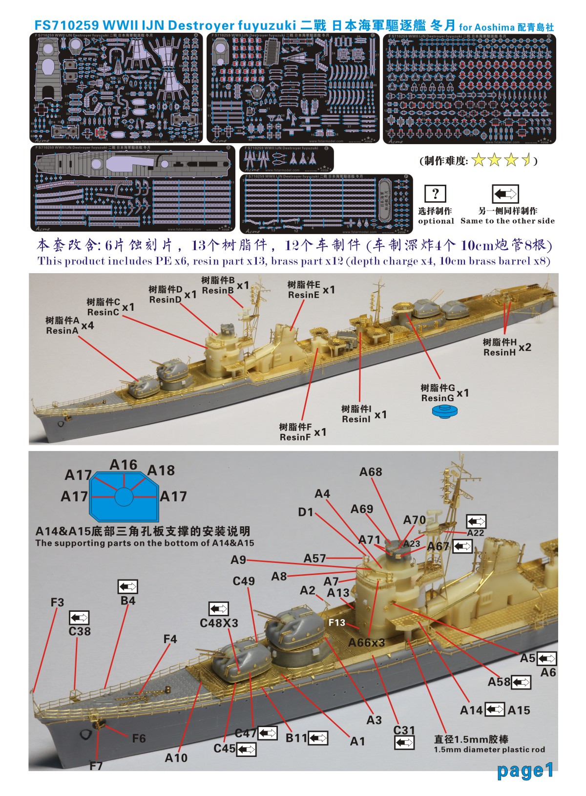 1/700 二战日本海军冬月号驱逐舰升级改造套件(配青岛社)