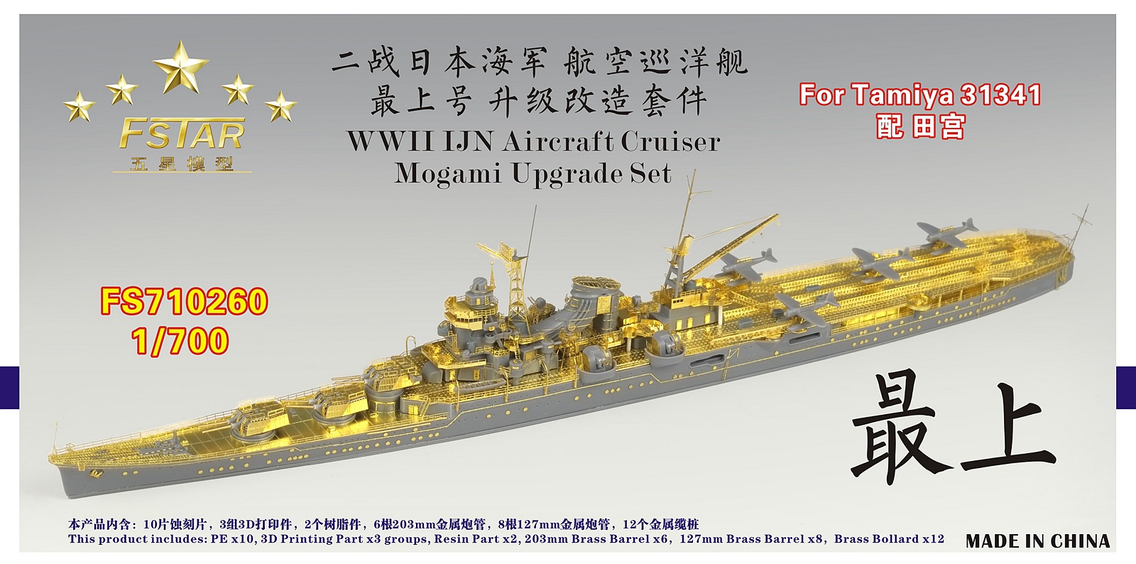 1/700 二战日本海军最上号航空巡洋舰升级改造套件(配田宫31341)