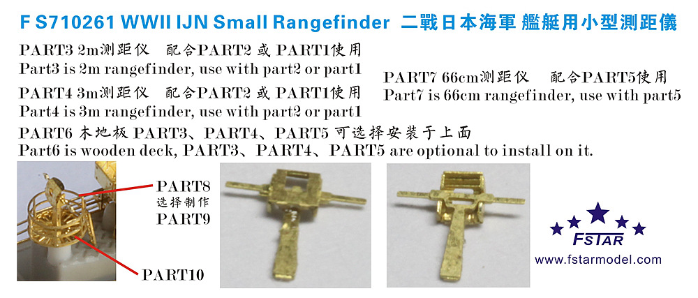 1/700 二战日本海军舰艇用小型测距仪