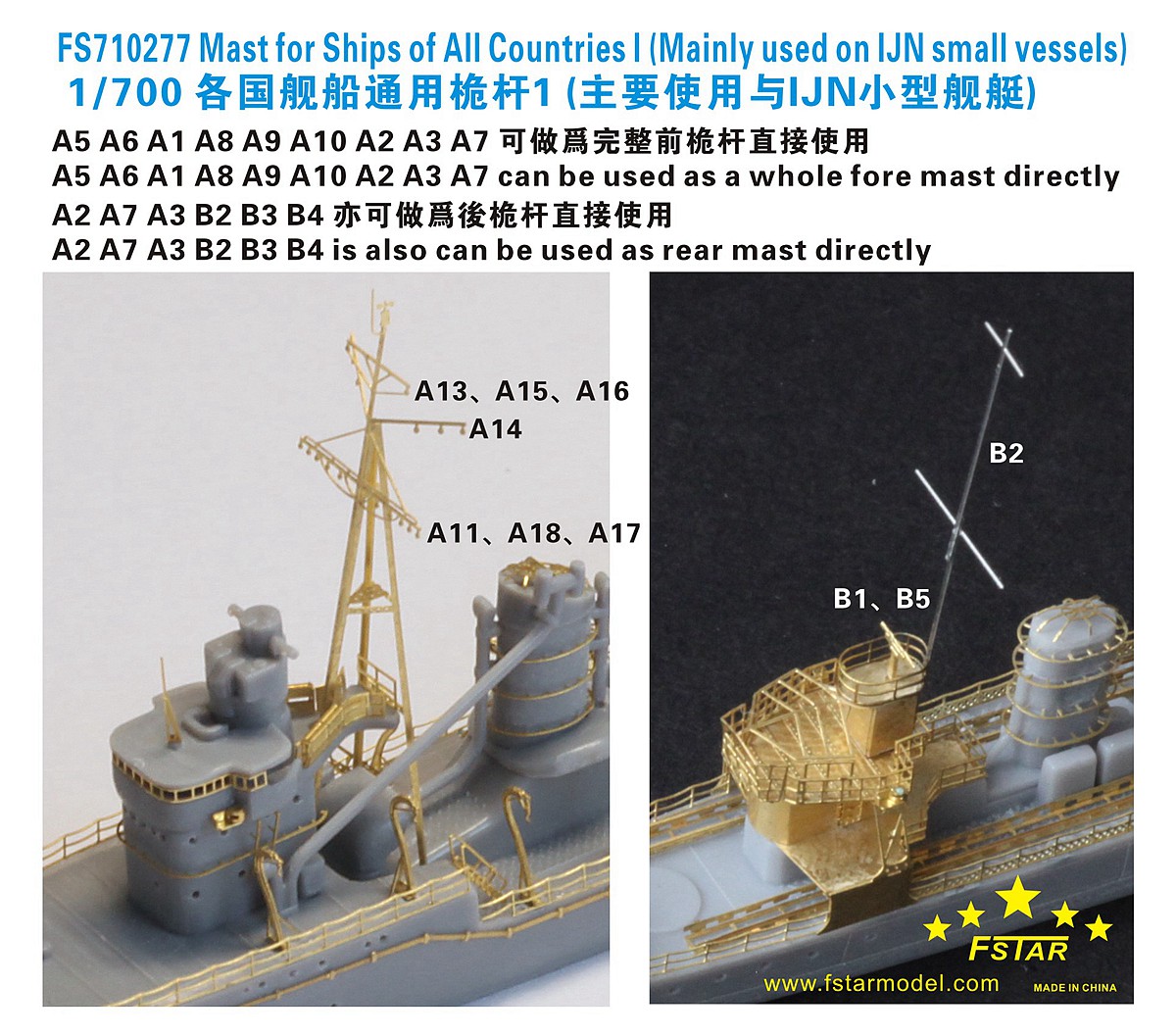 1/700 各国舰船通用桅杆(1)(主要使用于二战日本海军小型舰艇)