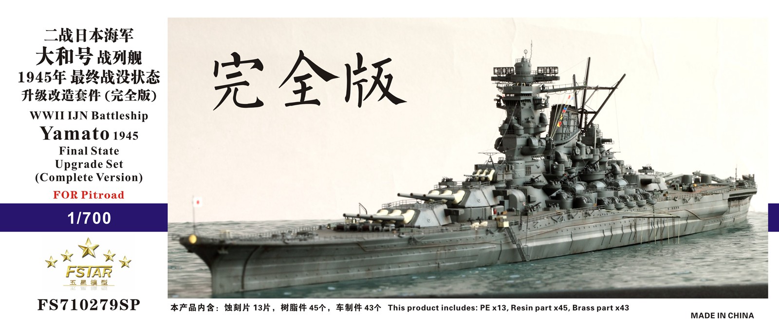 1/700 二战日本海军大和号战列舰1945年最终战役状态完全版升级改造套件(配Pitroad)