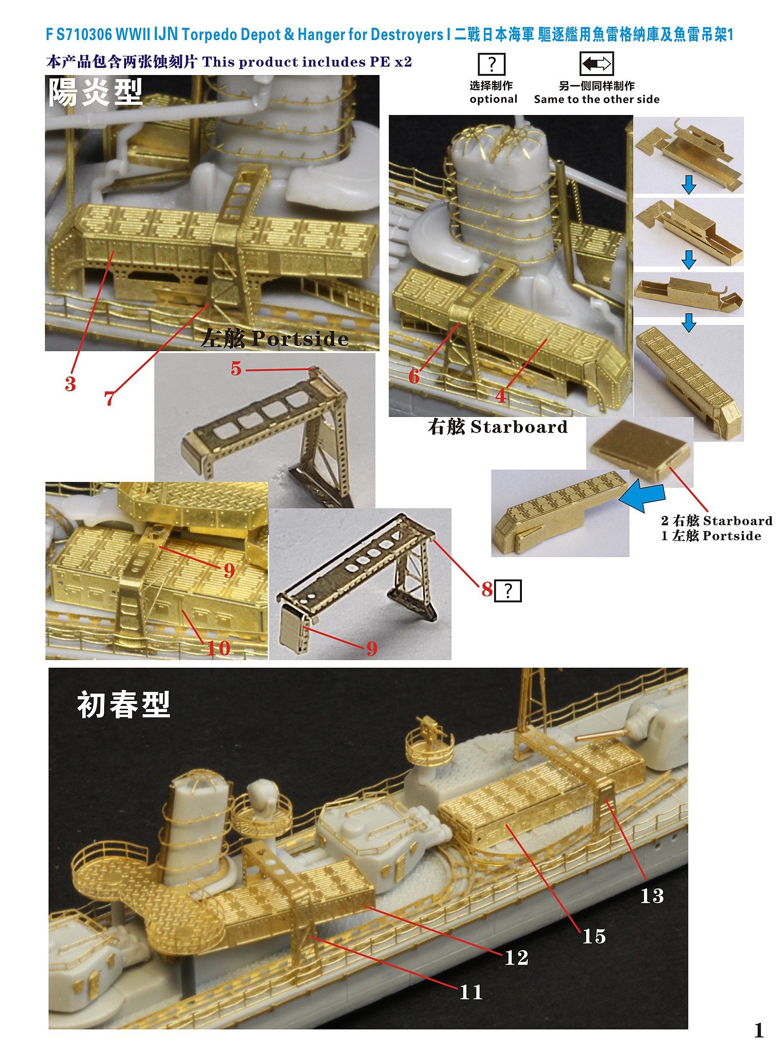 1/700 二战日本海军驱逐舰用鱼雷格纳库及鱼雷吊架