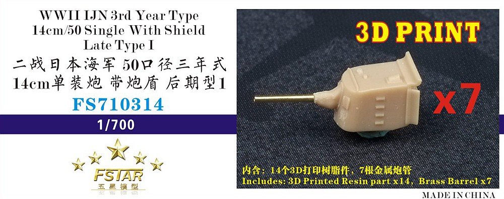 1/700 二战日本海军50口径三年式14cm单装炮带炮盾后期型(7台)3D打印 - 点击图像关闭