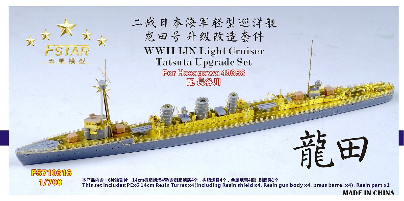 1/700 二战日本海军龙田号轻巡洋舰升级改造套件(配长谷川49358)