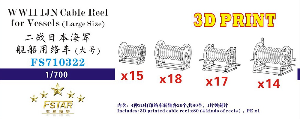 1/700 二战日本海军舰船用络车大号