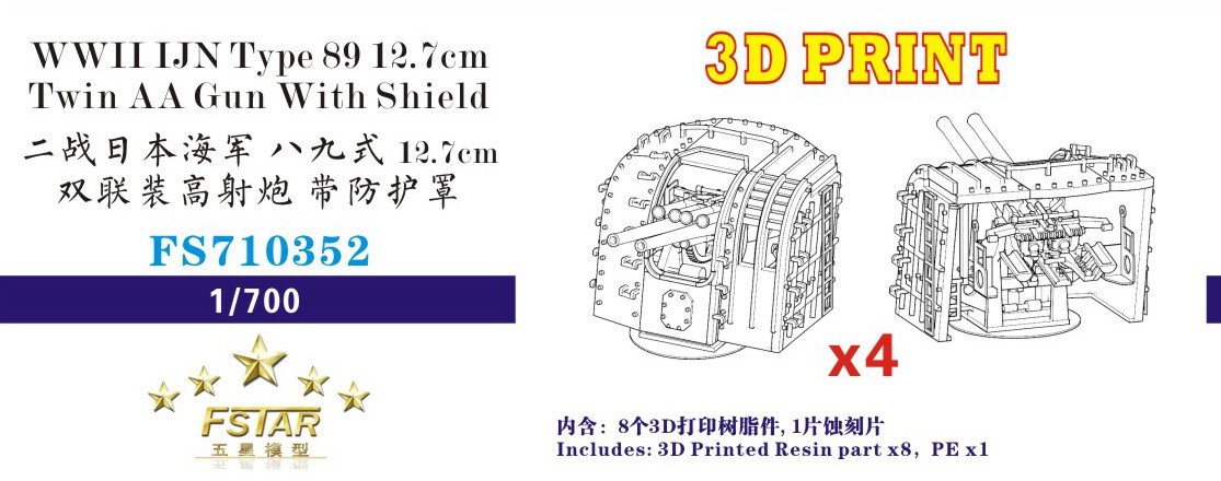 1/700 二战日本海军八九式12.7cm双联装高射炮带防护罩(3D打印版)(4台)