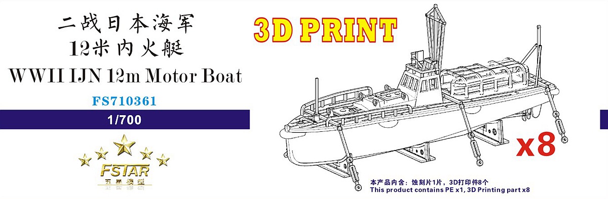 1/700 二战日本海军12米内火艇(8艘) 1/700 二战日本海军12米内火艇(8艘)