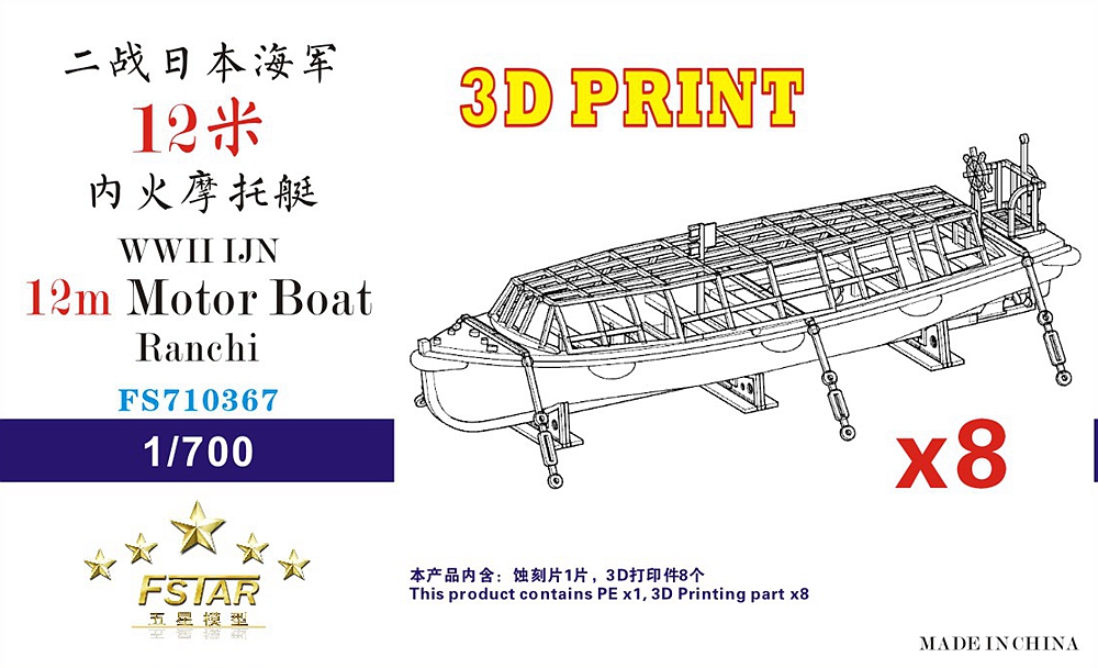 1/700 二战日本海军12米内火摩托艇(8艘) 1/700 二战日本海军12米内火摩托艇(8艘)