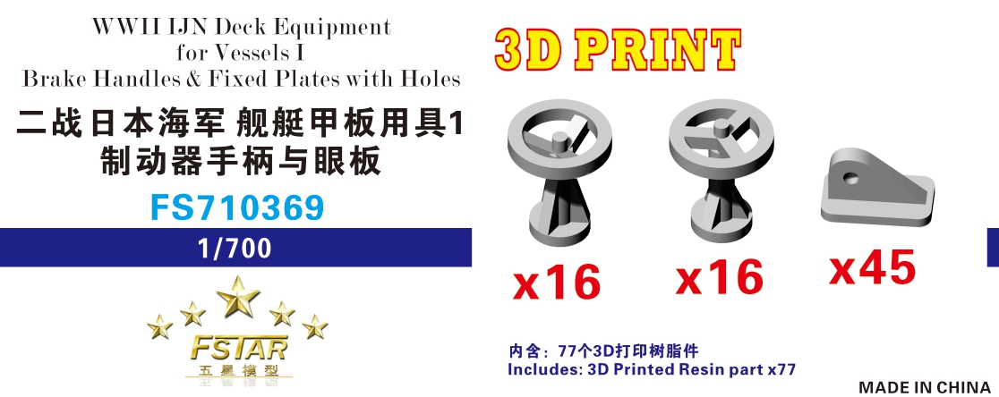 1/700 二战日本海军舰艇甲板用具制动器手柄与眼板