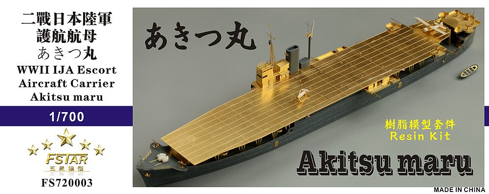 1/700 二战日本陆军秋津丸号护航航母树脂模型套件
