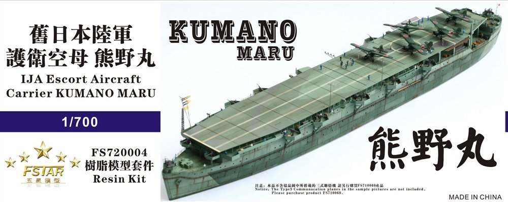 1/700 二战日本陆军熊野丸号护卫航空母舰树脂模型套件