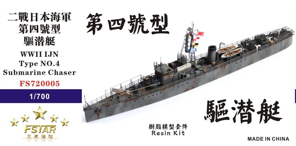 1/700 二战日本海军第四号型驱潜艇树脂模型套件 - 点击图像关闭