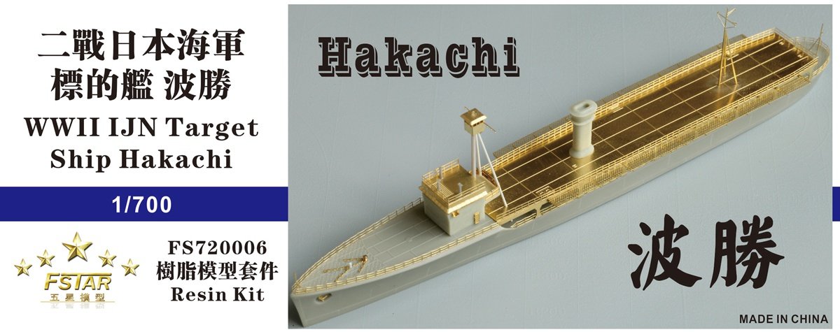 1/700 二战日本海军波胜号标的舰树脂模型套件
