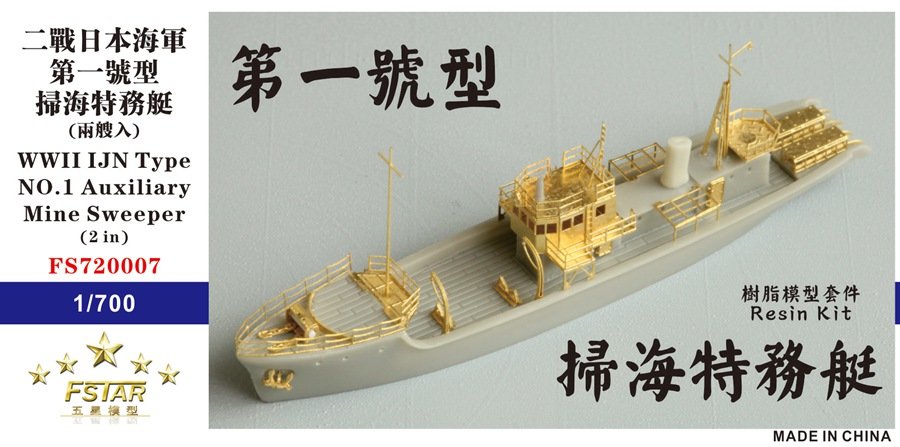 1/700 二战日本海军第一号型扫海特务艇树脂模型套件(两艘)
