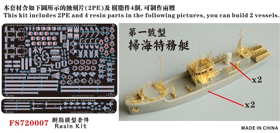 1/700 二战日本海军第一号型扫海特务艇树脂模型套件(两艘)