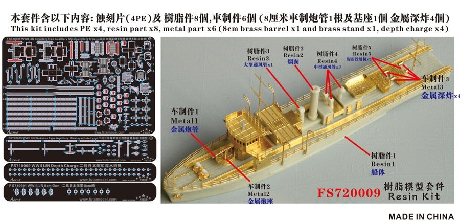 1/700 二战日本海军测天型敷设特务艇(后期型)树脂模型套件