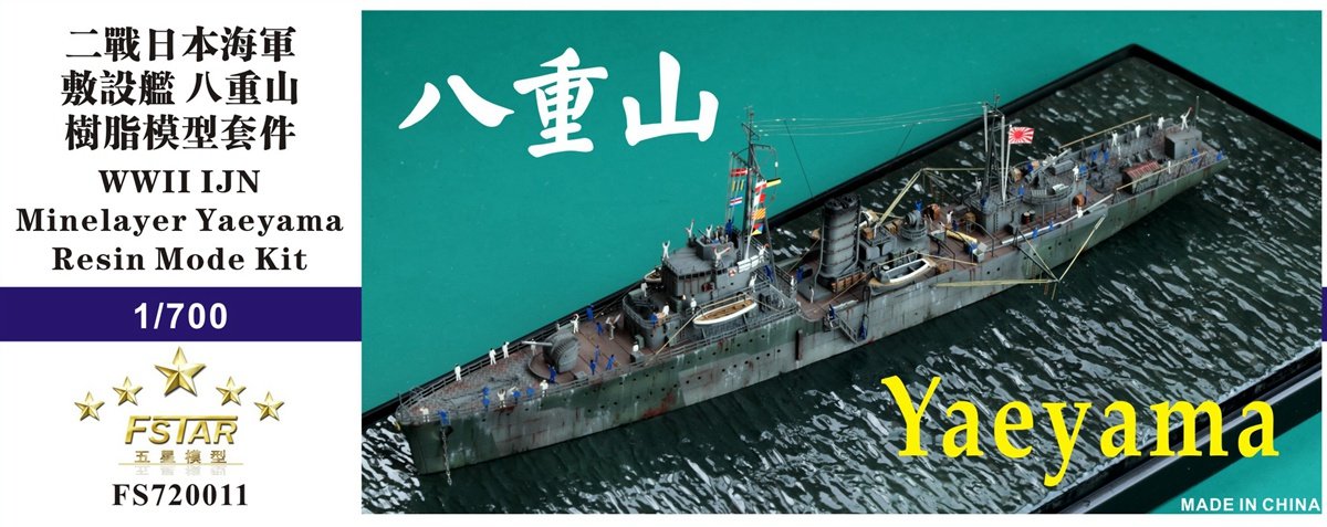 1/700 二战日本海军八重山号敷设舰树脂模型套件